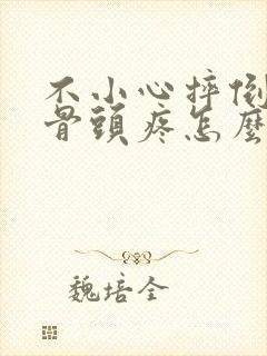 不小心摔倒屁股骨头疼怎么回事