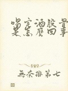 喝完酒股骨头疼是怎么回事