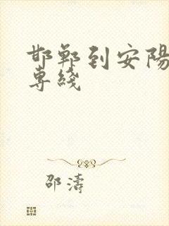 邯郸到安阳物流专线封面