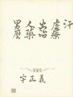 男人出虚汗吃什么药治疗