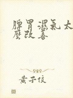 脾胃湿气太重怎么改善封面