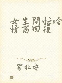 女生问忙啥呢高情商回复