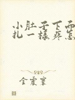 小肚子下面像针扎一样疼怎么回事