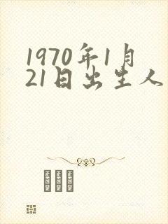 1970年1月21日出生人的命运