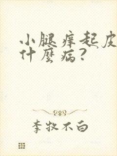 小腿痒起皮屑是什么病?