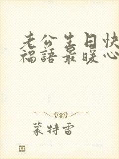 老公生日快乐祝福语最暖心的句子