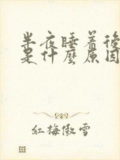 半夜睡着后出汗是什么原因封面