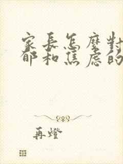 家长怎么对待抑郁和焦虑的孩子