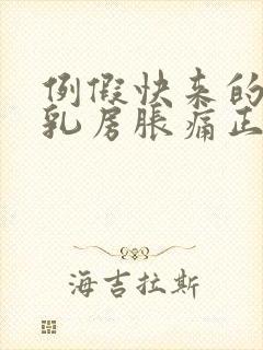 例假快来的时候乳房胀痛正常吗