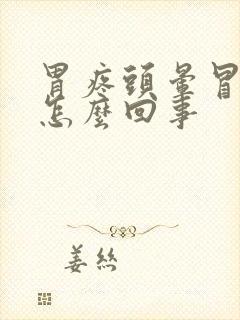 胃疼头晕冒虚汗怎么回事