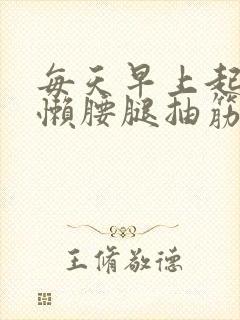 每天早上起床伸懒腰腿抽筋原因