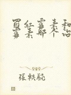 罗红霉素和阿奇霉素哪个治疗嗓子发炎好封面