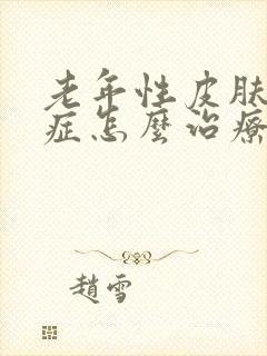 老年性皮肤瘙痒症怎么治疗封面