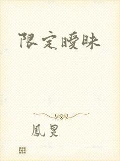 限定暧昧