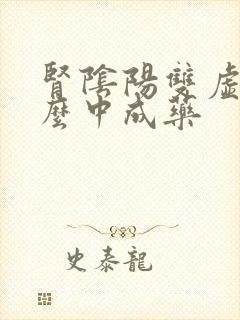 肾阴阳双虚用什么中成药