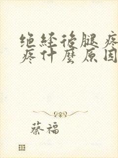 绝经后腿疼膝盖疼什么原因