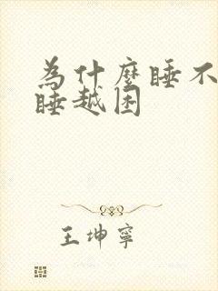 为什么睡不醒越睡越困