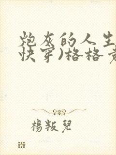 炮灰的人生2(快穿)格格党