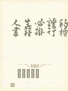 人生必读的励志书籍排行榜