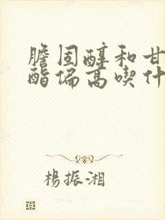 胆固醇和甘油三酯偏高吃什么