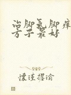 治脚气脚痒什么方子最好