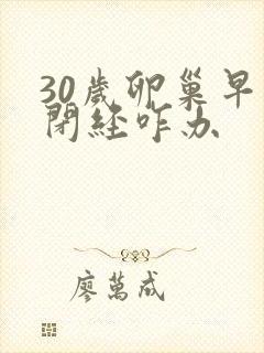 30岁卵巢早衰闭经咋办