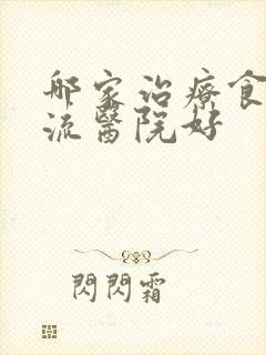 哪家治疗食管反流医院好