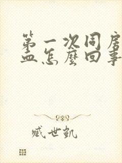 第一次同房后出血怎么回事