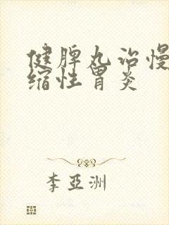 健脾丸治慢性萎缩性胃炎封面