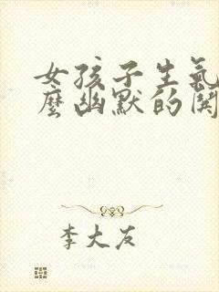 女孩子生气了怎么幽默的哄