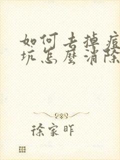 如何去掉痘印痘坑怎么消除