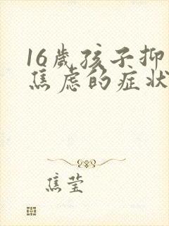 16岁孩子抑郁焦虑的症状