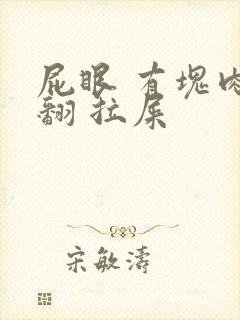 屁眼 有块肉外翻 拉屎