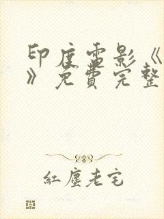 印度电影《缘分》免费完整版中文