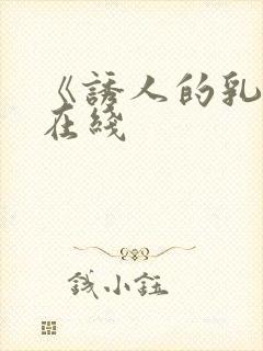 《诱人的乳头》在线