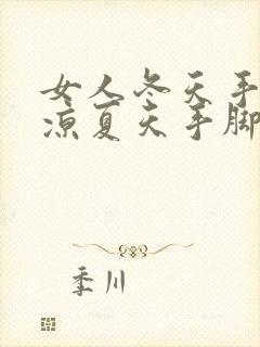 女人冬天手脚冰凉夏天手脚发热是怎么回事