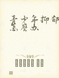 青少年抑郁厌学怎么办封面