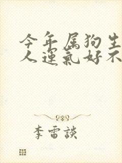 今年属狗生肖的人运气好不好封面