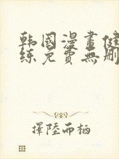 韩国漫画健身教练免费无删减