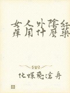 女人外阴红肿瘙痒用什么药封面