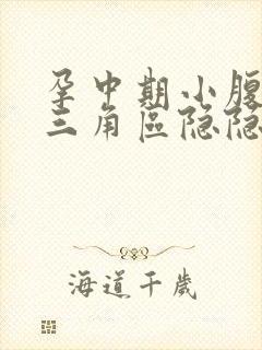 孕中期小腹下面三角区隐隐作痛