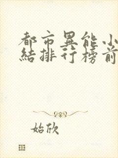 都市异能小说完结排行榜前十名封面