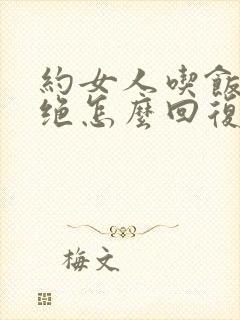 约女人吃饭被拒绝怎么回复封面