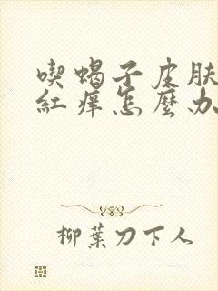 吃蝎子皮肤过敏红痒怎么办封面