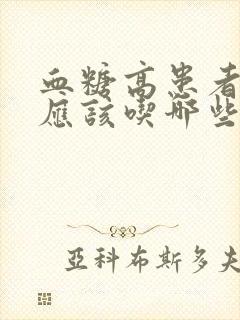 血糖高患者贫血应该吃哪些食物补