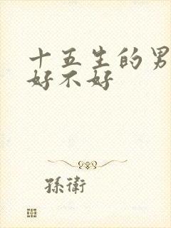 十五生的男孩命好不好