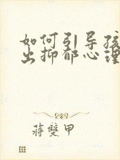 如何引导孩子走出抑郁心理