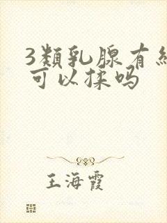 3类乳腺有结节可以揉吗