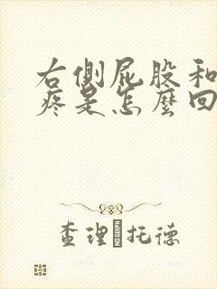 右侧屁股和胯酸疼是怎么回事