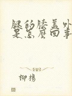 腿的膝盖外侧疼是怎么回事